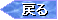 戻る