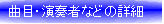 曲目・演奏者などの詳細